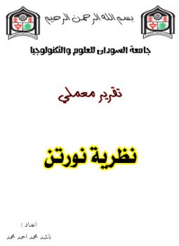 تحميل كتاب تقرير عن نظرية نورتن PDF للمؤلف ناشد محمد أحمد محمد مجانا