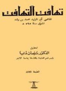 تحميل كتاب تهافت التهافت PDF للمؤلف ابن رشد مجانا