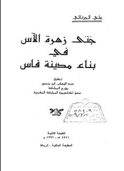 تحميل كتاب جنى زهرة الآس فى بناء مدينة فاس PDF مجانا