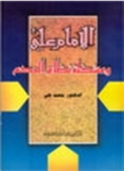تحميل كتاب الإمام على ومشكلة نظام الحكم PDF للمؤلف د. محمد طى مجانا