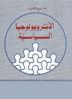 تحميل كتاب الأنثروبولوجيا الساسية PDF للمؤلف جورج بالانديه مجانا