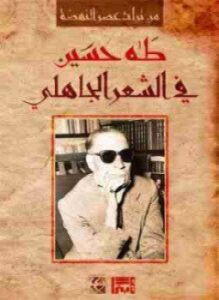 تحميل كتاب في الشعر الجاهلي PDF للمؤلف طه حسين مجانا
