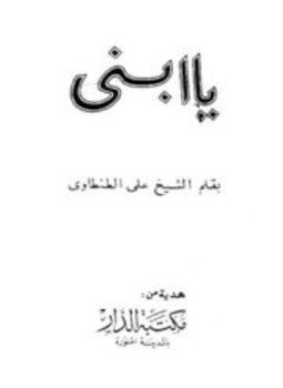 تحميل كتاب يا ابني PDF للمؤلف علي الطنطاوي مجانا