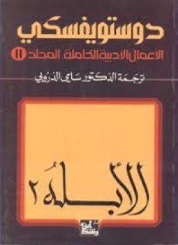 تحميل كتاب الأبله الجزء الثاني PDF للمؤلف ديستويفسكى مجانا