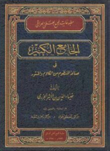 تحميل كتاب الجامع الكبير في صناعة المنظوم من الكلام والمنثور PDF مجانا
