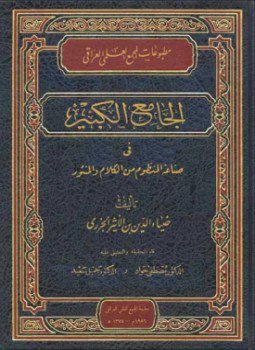 تحميل كتاب الجامع الكبير في صناعة المنظوم من الكلام والمنثور PDF مجانا