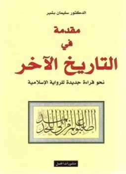 تحميل كتاب مقدمة في التاريخ الآخر قراءة جديدة في الرواية الإسلامية PDF مجانا