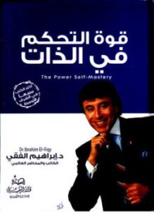 تحميل كتاب قوة التحكم في الذات PDF للمؤلف د. إبراهيم الفقى مجانا