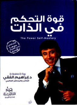 تحميل كتاب قوة التحكم في الذات PDF للمؤلف د. إبراهيم الفقى مجانا