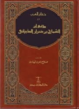 تحميل كتاب ديوان الشماخ بن ضرار الذبياني PDF للمؤلف صلاح الدين الهادى مجانا