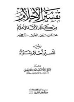 تحميل كتاب تفسير الأحلام من كلام الأئمة والأعلام ويليه تفسير أحلام المرأة PDF مجانا