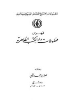 تحميل كتاب فهرس مخطوطات دار الكتب الظاهرية المصاحف التجويد القراءات التفسير PDF مجانا