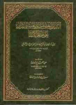 تحميل كتاب التبيان لبعض المباحث المتعلقة بالقرآن PDF للمؤلف طاهر الجزائري مجانا