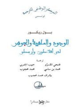 تحميل كتاب الوجود والماهية والجوهر PDF للمؤلف بول ريكور مجانا