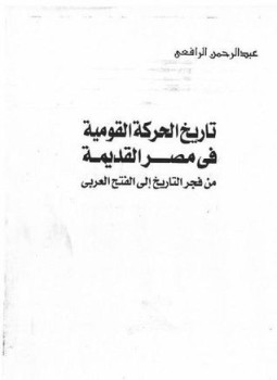 تحميل كتاب تاريخ الحركة القومية في مصر القديمة من فجر التاريخ الي الفتح العربي PDF مجانا
