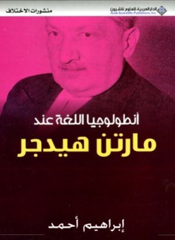 تحميل كتاب أنطولوجيا اللغة عند مارتن هيدجر PDF للمؤلف إبراهيم احمد مجانا
