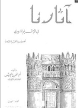 تحميل كتاب آثارنا فى الإقليم السورى الجمهورية العربية المتحدة PDF مجانا