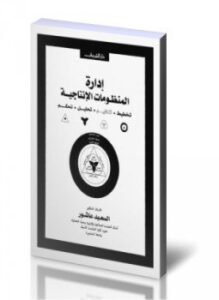 تحميل كتاب إدارة المنظومات الإنتاجية تخطيط تنظيم تحليل تحكم PDF مجانا