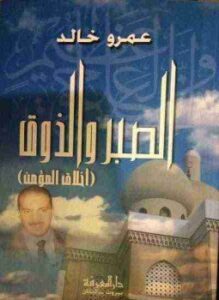 غلاف كتاب الصبر والذوق