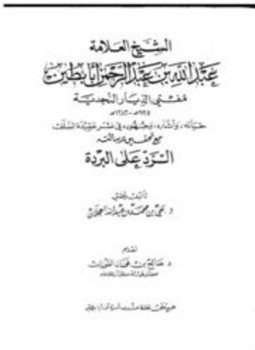 كتاب الشيخ العلامة عبد الله بن عبد الرحمن أبا بطين مفتي الديار النجدية حياته وآثاره وجهوده في نشر عقيدة السلف مع تحقيق رسالته الرد على البردة