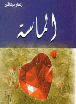 تحميل كتاب الماسة PDF للمؤلف إزدهار بوشاقور مجانا