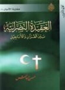 غلاف كتاب العقيدة النصرانية بين القرآن الأناجيل الجزء الأول
