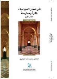 تحميل كتاب فى غمار السياسة فكراً وممارسة الكتاب الأول PDF مجانا