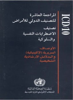 تحميل كتاب تصنيف الاضطرابات النفسية والسلوكية PDF للمؤلف منظمة الصحة العالمية مجانا