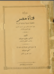 تحميل كتاب فكاهية تهذيبية إجتماعية عمرانية PDF للمؤلف د. يعقوب صروف مجانا