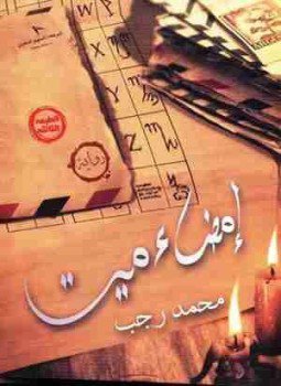 تحميل كتاب إمضاء ميت PDF للمؤلف محمد رجب مجانا