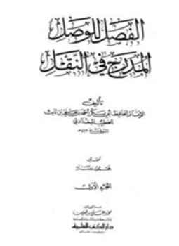 تحميل كتاب الفصل للوصل المدرج في النقل PDF مجانا