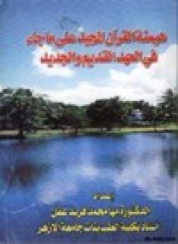 تحميل كتاب هيمنة القرآن المجيد على ما جاء في العهد القديم والجديد PDF مجانا