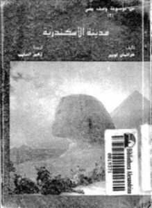 تحميل كتاب مدينة الأسكندرية PDF للمؤلف جراتيان لوبير مجانا