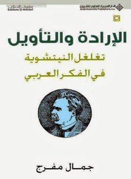 تحميل كتاب الإرادة والتأويل تغلغل النيتشوية فى الفكر العربى PDF مجانا