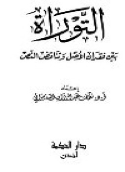 تحميل كتاب التوراة بين فقدان الأصل وتناقض النص PDF مجانا