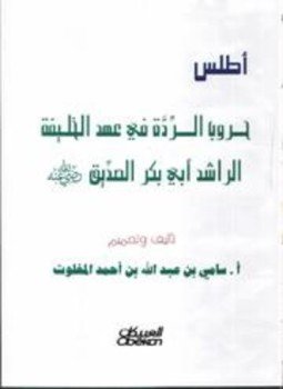 تحميل كتاب أطلس حروب الردة في عهد الخليفة الراشد أبي بكر الصديق ملون PDF مجانا