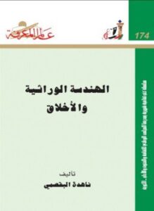 تحميل كتاب الهندسة الوراثية والأخلاق PDF للمؤلف ناهدة البقصمي مجانا