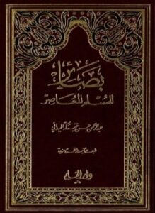 تحميل كتاب بصائر للمسلم المعاصر PDF للمؤلف عبد الرحمن حسن حبنكة الميداني مجانا