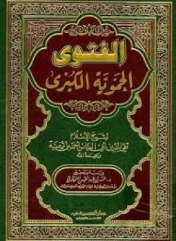 تحميل كتاب الفتاوى الحموية الكبرى ت التويجري PDF للمؤلف شيخ الإسلام ابن تيمية مجانا