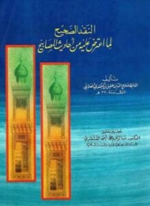 تحميل كتاب النقد الصحيح لما اعترض عليه من أحاديث المصابيح PDF مجانا