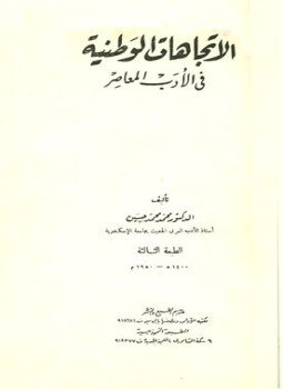 تحميل كتاب الاتجاهات الوطنية في الأدب المعاصر PDF للمؤلف محمد محمد حسين مجانا
