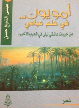 تحميل كتاب أمويون في حلم عباسي PDF للمؤلف عيسى الشيخ حسن مجانا