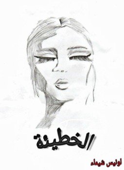 تحميل كتاب الخطيئة PDF للمؤلف لونيس شيماء مجانا