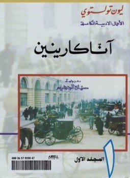تحميل كتاب آنا كارينين الجزء الأول PDF للمؤلف ليو تولستوى مجانا