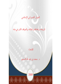 تحميل كتاب الحوار النصراني الإسلامي تاريخه وأهدافه وغاياته والموقف الشرعي منه PDF مجانا