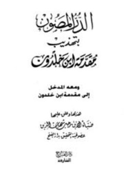 تحميل كتاب الدر المصون بتهذيب مقدمة ابن خلدون ومعه المدخل إلى مقدمة ابن خلدون PDF مجانا