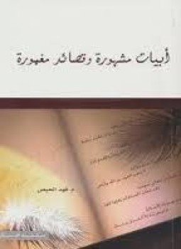 تحميل كتاب أبيات مشهورة و قصائد مغمورة PDF للمؤلف فهد الحيص مجانا