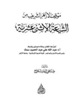 تحميل كتاب موقف الأزهر الشريف من الشيعة الاثنى عشرية PDF مجانا