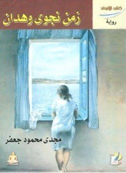 تحميل كتاب زمن نجوى وهدان PDF للمؤلف مجدي جعفر مجانا