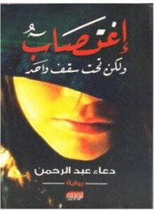 تحميل كتاب اغتصاب ولكن تحت سقف واحد PDF للمؤلف دعاء عبدالرحمن مجانا